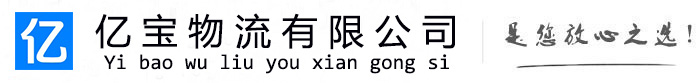 威宁亿宝物流运输公司